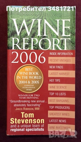 Справочник - вината на 2006та / Wine Report 2006