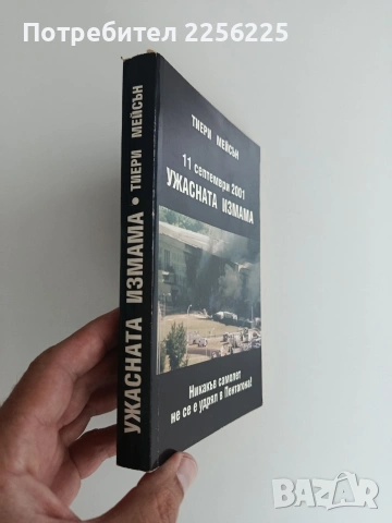Ужасната измама, снимка 6 - Художествена литература - 54868964