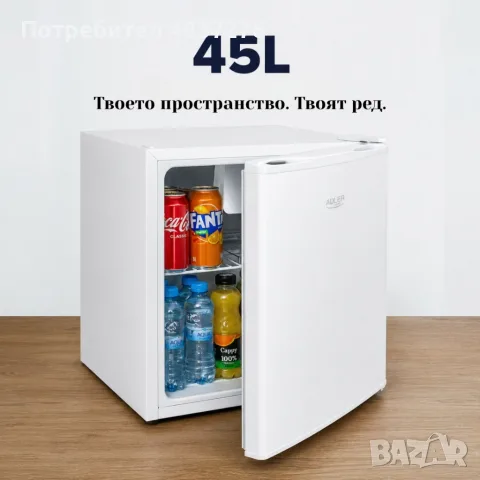 Компактен мини хладилник 45 L, снимка 3 - Хладилници - 55613282