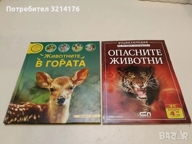 Опасните животни - Клеър Лиуелин