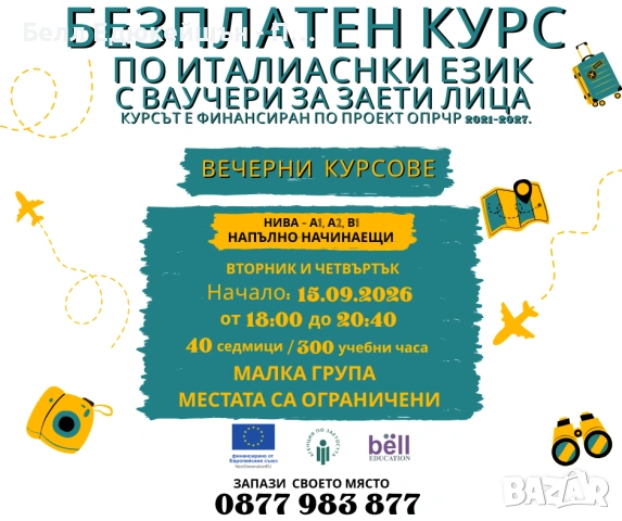 БЕЗПЛАТЕН ВЕЧЕРЕН КУРС ПО ИТАЛИАНСКИ ЕЗИК