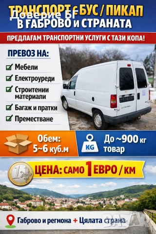 Транспорт с бус / пикап в Габрово и страната Предлагам транспортни услуги с Peugeot Jumpy 