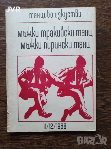 Танцово изкуство. Брой 11/12/ 1968 година