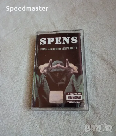 Spens - Прекалено лично 1, снимка 4 - Аудио касети - 55292534
