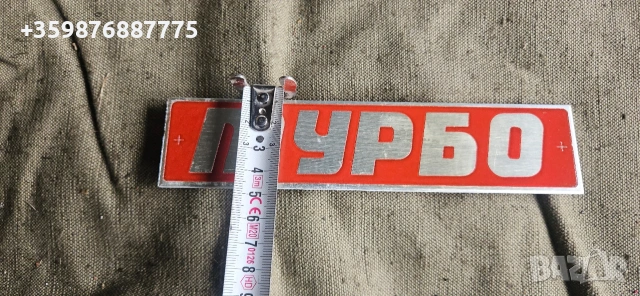 Нова ретро Емблема Турбо Соц Руски Руска части Руско Българска Шкода Мадара , снимка 2 - Части - 54497388