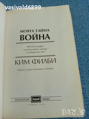 Ким Филби - Моята тайна война , снимка 4 - Художествена литература - 55661820