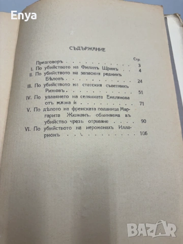 Избрани съдебни речи - Книга Първа - А.Ф.Кони, снимка 5 - Антикварни и старинни предмети - 54541711
