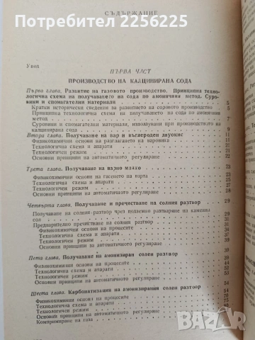 Технология на содовите продукти, снимка 5 - Специализирана литература - 55164985