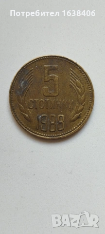 5 стотинки 1988г