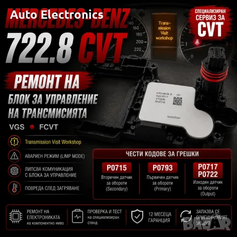 Ремонт на компютър Mercedes CVT 722.8 Autotronic (VGS-FCVT) | Диагностика
