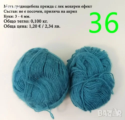 Евтини прежди в малки количества - нови и остатъци , снимка 18 - Други - 52042384