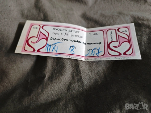 Продавам билети Българска музика , естрада , Опера,Евро Диск, Държавен Музикален, снимка 7 - Антикварни и старинни предмети - 43350889