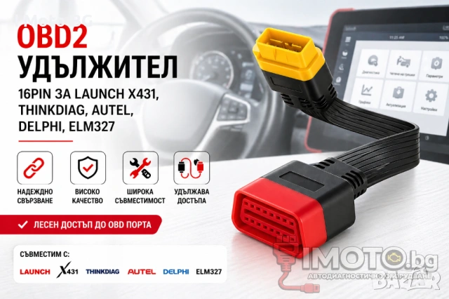 OBD2 удължител 16pin за Launch x431, Thinkdiag, Autel, Delphi, Elm327