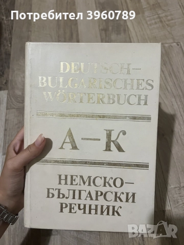 Българско - немски речник, немско - български речник, кратка граматика и книжки с неправилни глаголи, снимка 4 - Чуждоезиково обучение, речници - 55590086