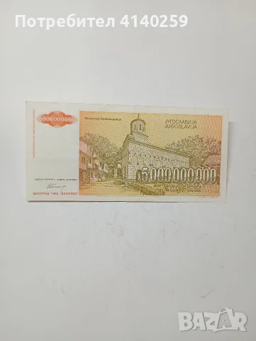 ЮГОСЛАВИЯ БАНКНОТИ 5,000,000,000 ДИНАРА , снимка 4 - Нумизматика и бонистика - 55622811