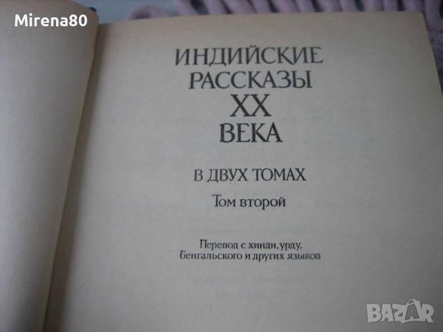 Индийские рассказы XX века - том 1 и 2, снимка 6 - Художествена литература - 55212692