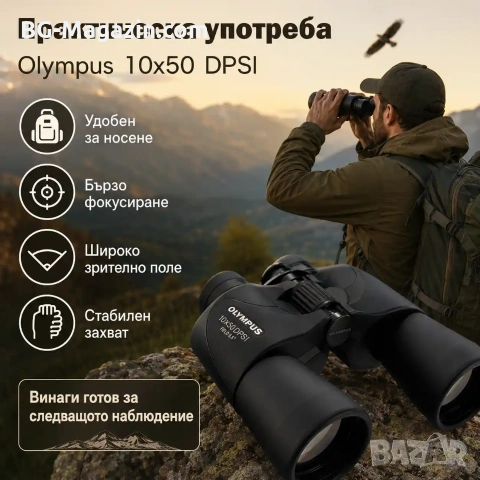 Мощен бинокъл Olympus 10×50 DPSI за наблюдение на птици животни лов далечни разстояния олимпус, снимка 6 - Екипировка - 50931086