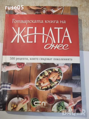 Книга ''Готварската книга на Жената днес-Л.Попова''-248 стр.
