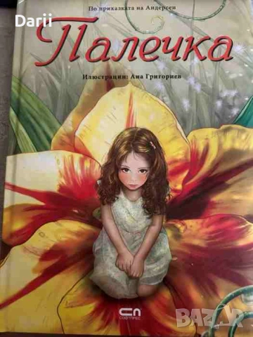 Палечка- Ханс Кристиан Андерсен