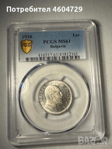 1 лев 1910 ms61