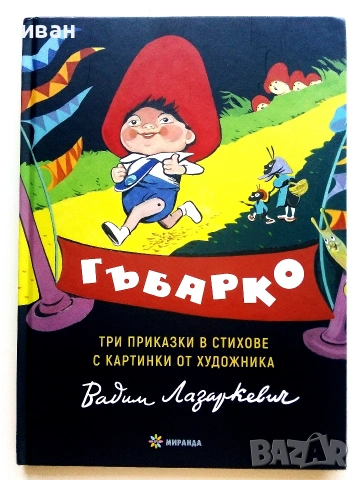 Гъбарко - три приказки в стихове с картинки от художника Вадим Лазаркевич - 2019г.