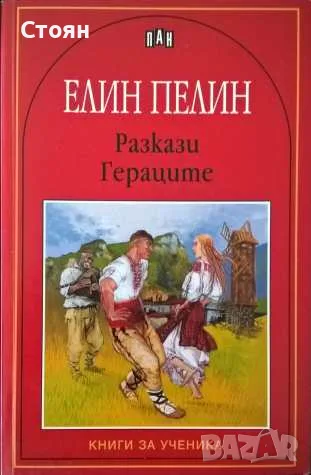 Библиотека "Книги за ученика", снимка 8 - Художествена литература - 55618667