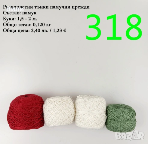 Евтини прежди в малки количества - нови и остатъци, снимка 11 - Други - 52042488