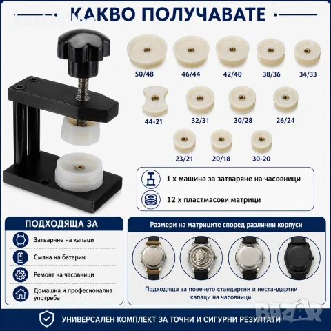 Професионална часовникарска преса 12 матрици за затваряне часовници, снимка 2 - Други инструменти - 31925361