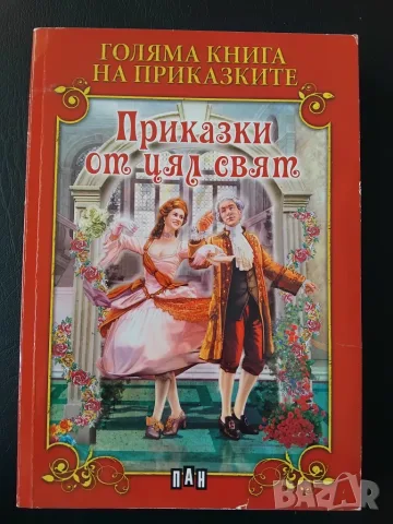 Голяма книга на приказките. Приказки от цял свят