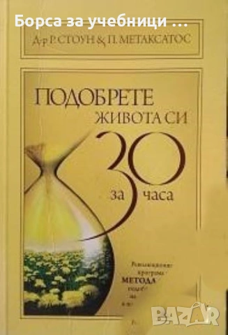 Подобрете живота си за 30 часа - Р. Стоун, П. Метаксатос