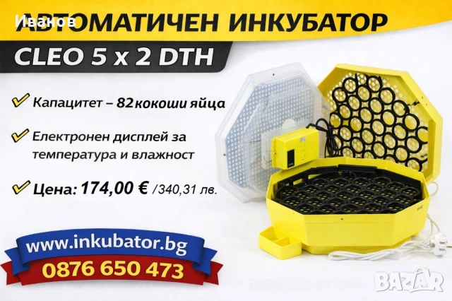 ИНКУБАТОРИ за яйца Клео 5, официален представител за България, снимка 6 - За птици - 54146051