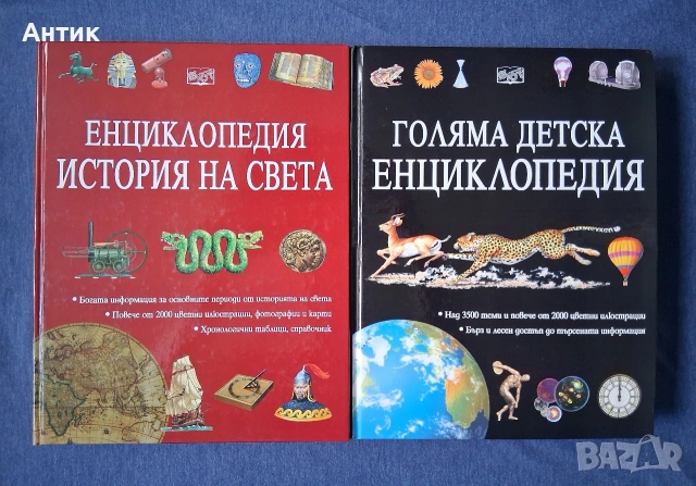 Две Уникални Енциклопедии Голяма Детска Енциклопедия Енциклопедия История на Света 