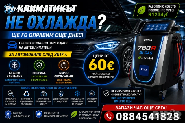 КЛИМАТИКЪТ НЕ ОХЛАЖДА? | Зареждане автоклиматици R1234yf | След 2017 г. | Пловдив
