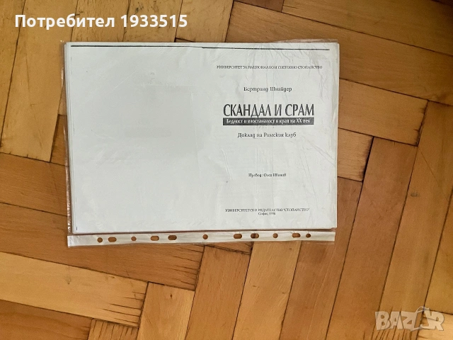 Скандал и срам (Бертнард Шнайдер)