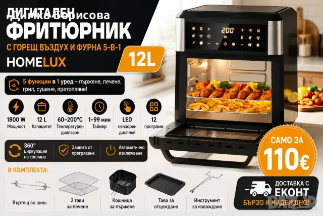 🔥 Дигитален фритюрник с горещ въздух и фурна 5-в-1 Homelux – 12L 🍟🍗🍕
