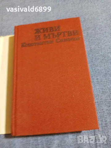 Константин Симонов - Живи и мъртви , снимка 4 - Художествена литература - 55598727