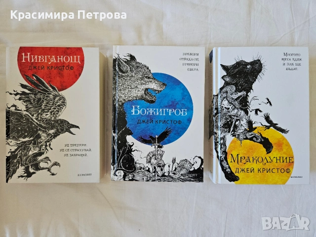 Трилогия Нивганощ - Джей Кристоф