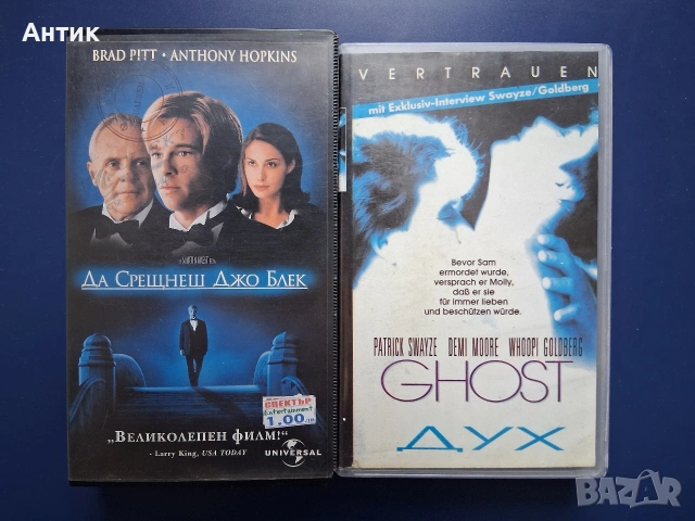 Видеокасети VHS Да Срещнеш Джо Блек Призрак