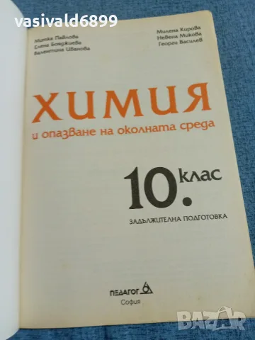 Химия и опазване на околната среда за 10 клас , снимка 4 - Учебници, учебни тетрадки - 55670896