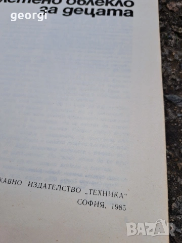 стара гнига Плетено облекло за децата 1985г.   35/4, снимка 2 - Специализирана литература - 55191143