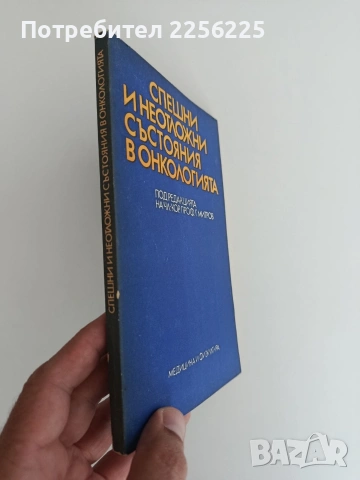 Спешни и неотложни състояния в онкологията, снимка 4 - Специализирана литература - 54836448