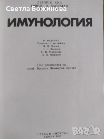 Имунология -учебник , снимка 2 - Специализирана литература - 54959493