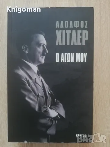 Моята борба, Адолф Хитлер