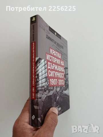 Кратка история на държавна сигурност 1907 - 2013 , снимка 5 - Специализирана литература - 54833797