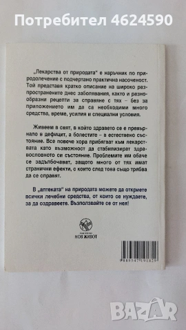 Лекарства от природата, снимка 4 - Специализирана литература - 54483554