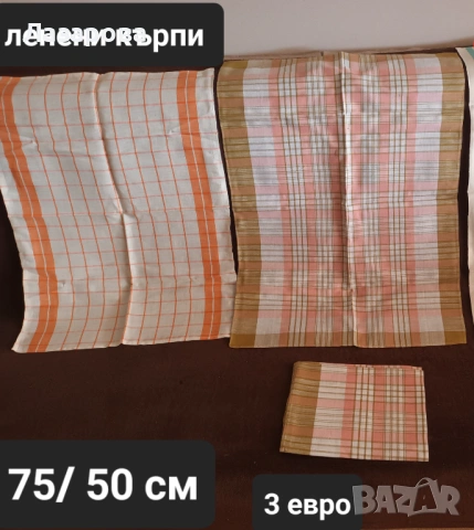 Ленени, вафлени и хавлиени кърпи и покривки , снимка 4 - Хавлиени кърпи - 43347576
