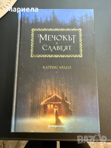 Мечокът и славеят,цена 6 евро.