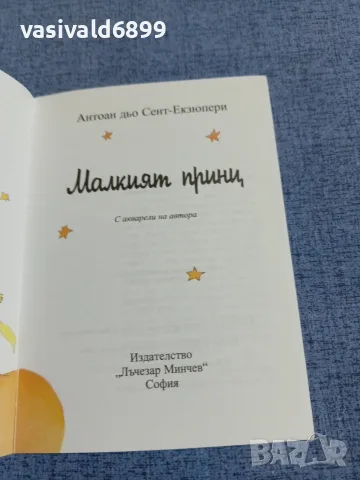 Екзюпери - Малкият принц , снимка 4 - Художествена литература - 55598472