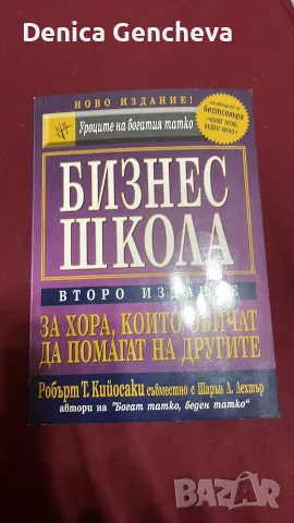 Бизнес школа за хора, които обичат да помагат на другите - Робърт Т. Кийосаки, Шарън Л. Лехтър