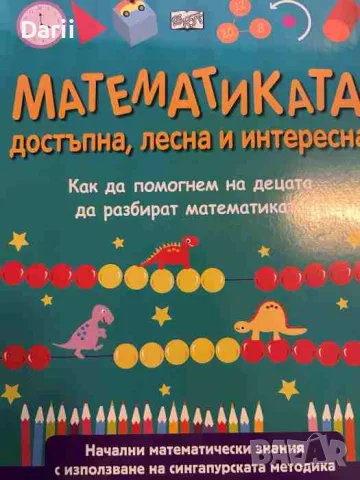 Математиката - достъпна лесна и интересна